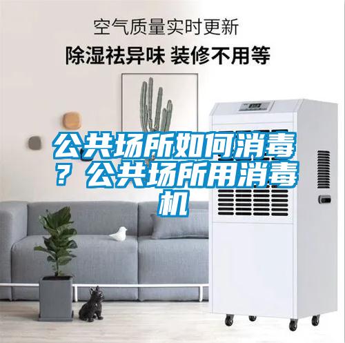 公共场所如何消毒？公共场所用消毒机