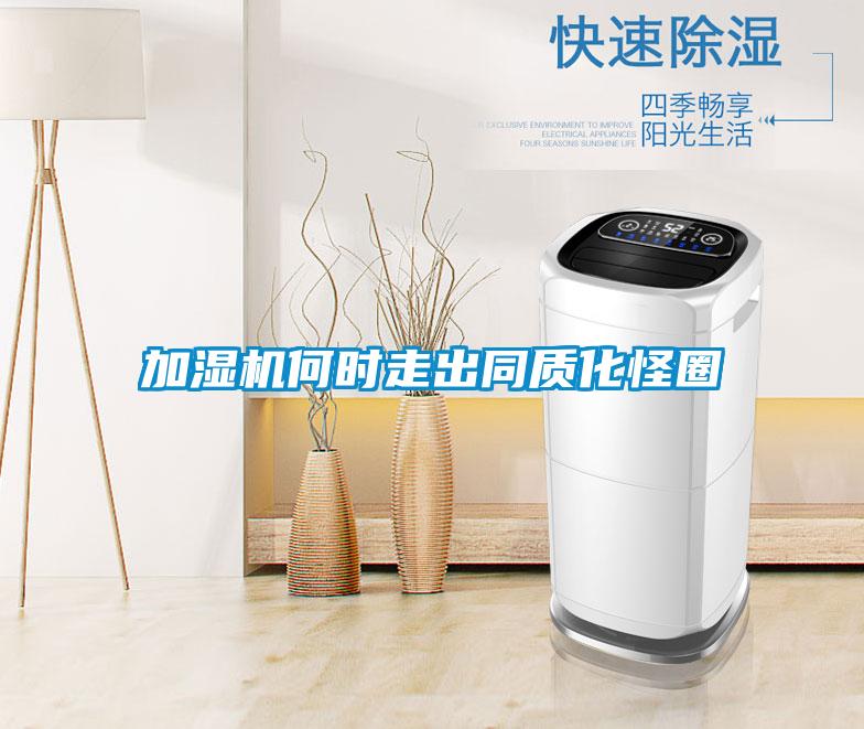 加湿机何时走出同质化怪圈