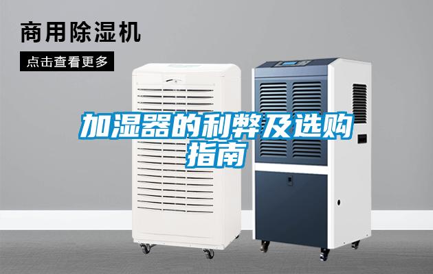 加湿器的利弊及选购指南