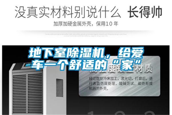 地下室除湿机,给爱车一个舒适的“家”