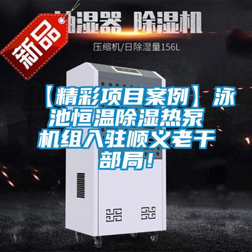 【精彩项目案例】泳池恒温除湿热泵机组入驻顺义老干部局！