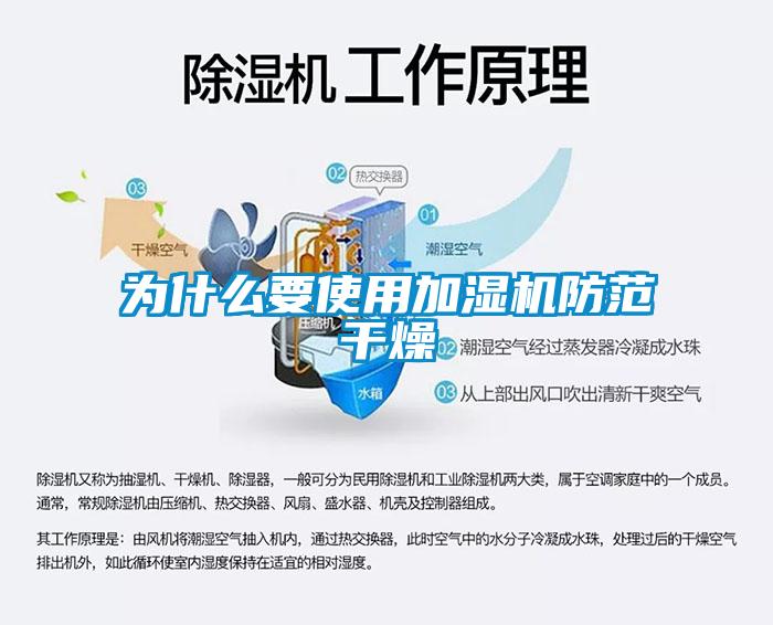 为什么要使用加湿机防范干燥