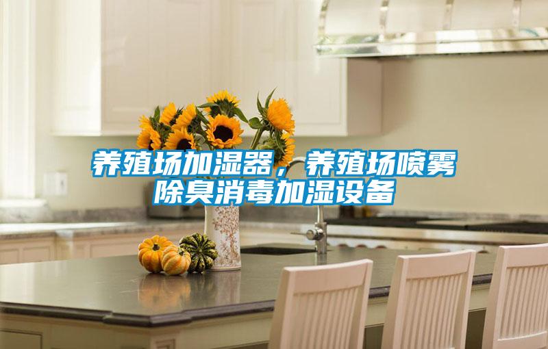 养殖场加湿器,养殖场喷雾除臭消毒加湿设备