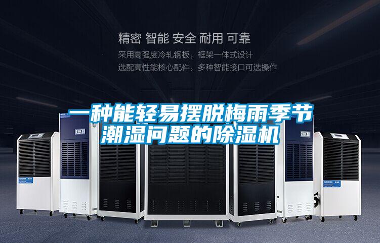 一种能轻易摆脱梅雨季节潮湿问题的除湿机