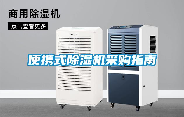 便携式除湿机采购指南