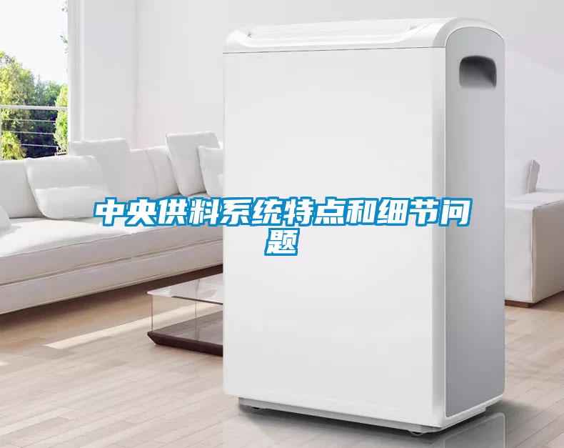 中央供料系统特点和细节问题