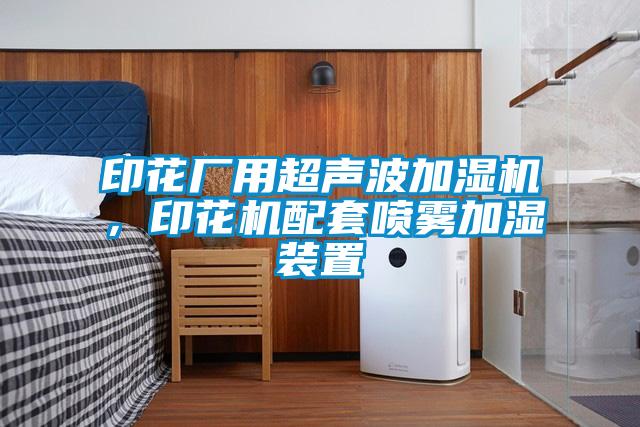 印花厂用超声波加湿机,印花机配套喷雾加湿装置