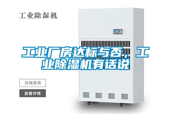 工业厂房达标与否,工业除湿机有话说