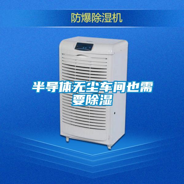 半导体无尘车间也需要除湿