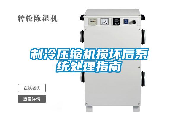 制冷压缩机损坏后系统处理指南