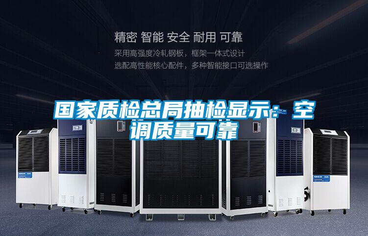 国家质检总局抽检显示：空调质量可靠