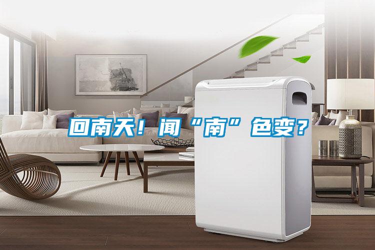 回南天！闻“南”色变？