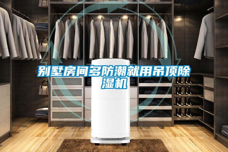 别墅房间多防潮就用吊顶除湿机