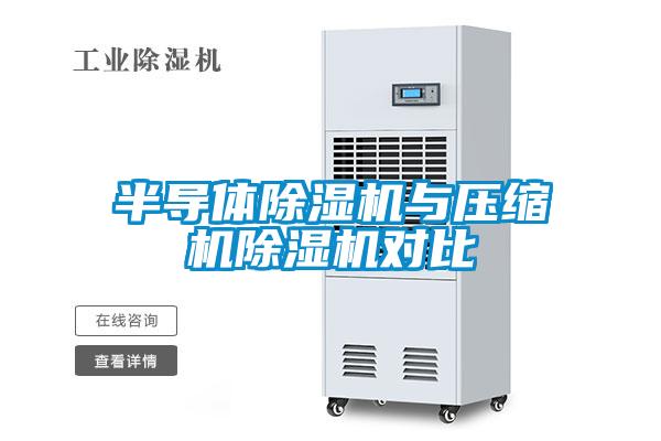 半导体除湿机与压缩机除湿机对比