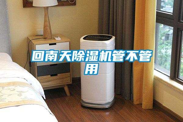 回南天除湿机管不管用