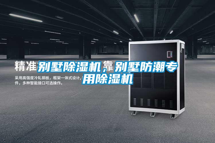 别墅除湿机，别墅防潮专用除湿机