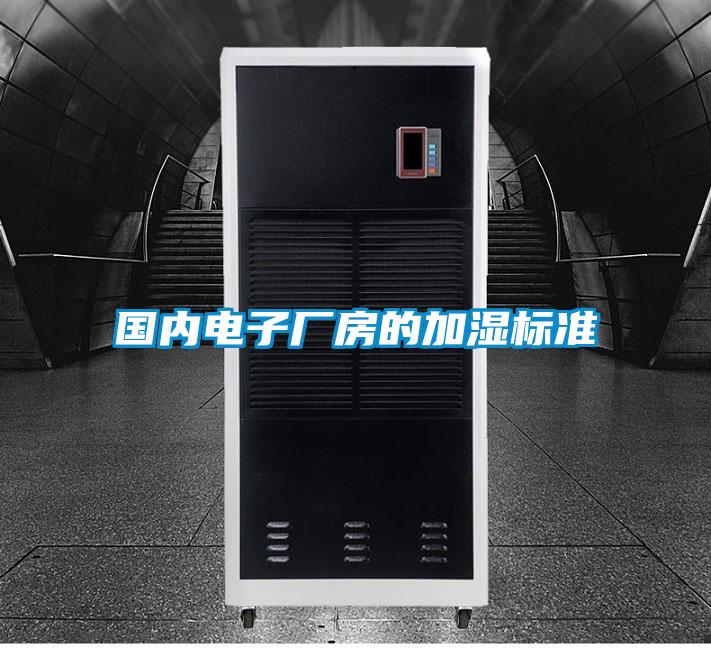 国内电子厂房的加湿标准