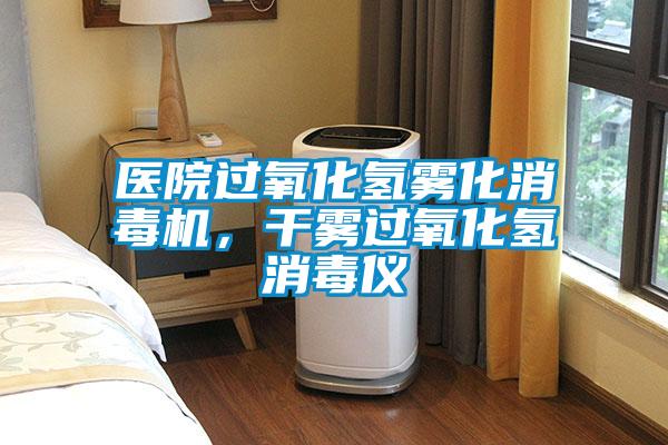 医院过氧化氢雾化消毒机，干雾过氧化氢消毒仪