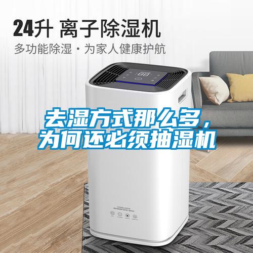 去湿方式那么多，为何还必须抽湿机