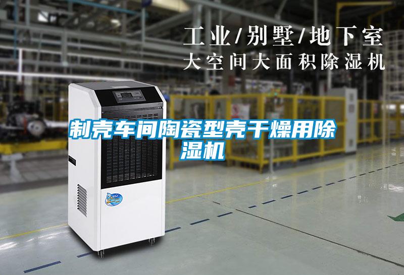 制壳车间陶瓷型壳干燥用除湿机