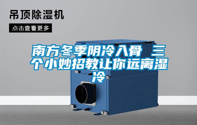 南方冬季阴冷入骨 三个小妙招教让你远离湿冷