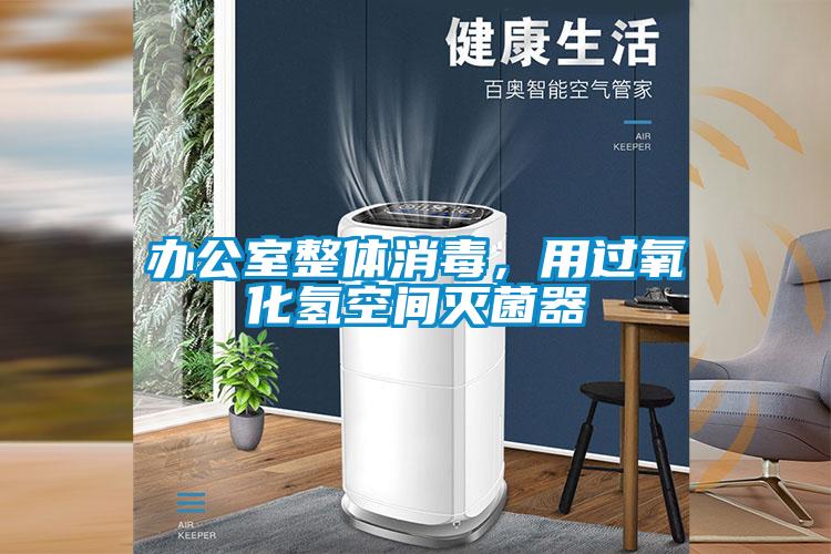 办公室整体消毒，用过氧化氢空间灭菌器