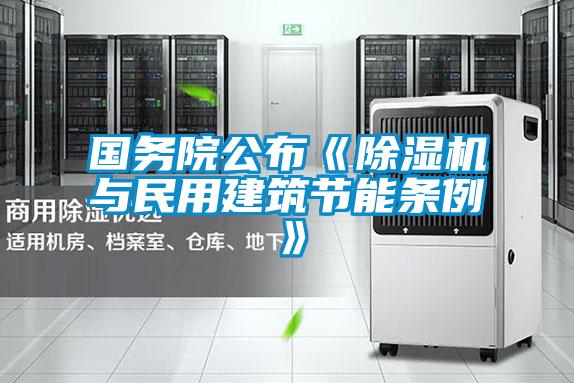 国务院公布《除湿机与民用建筑节能条例》