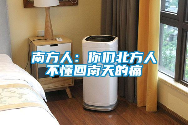 南方人：你们北方人不懂回南天的痛