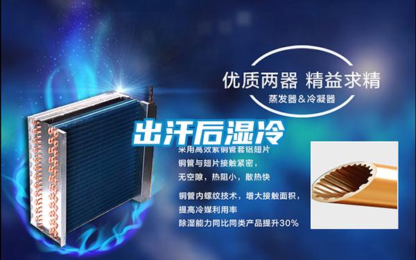 出汗后湿冷