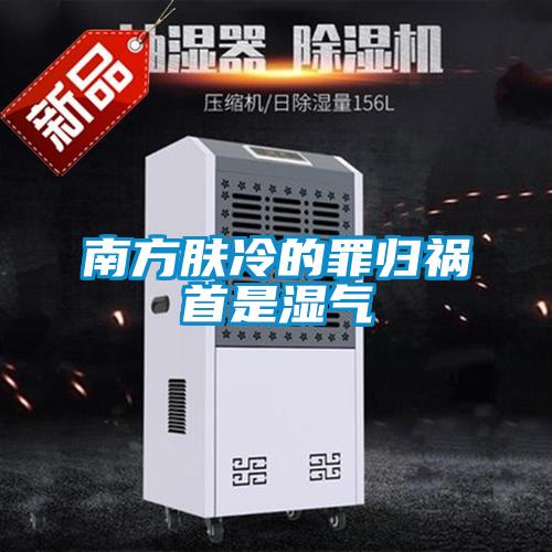 南方肤冷的罪归祸首是湿气