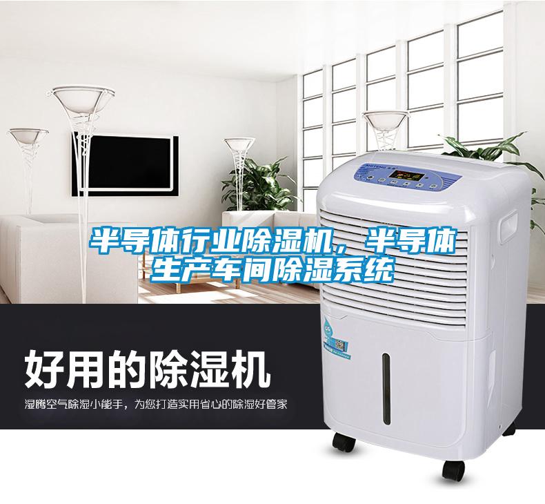 半导体行业除湿机，半导体生产车间除湿系统