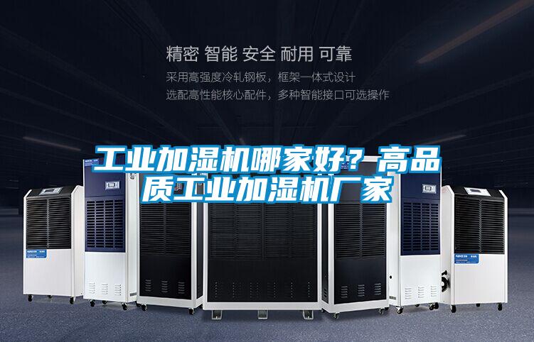 工业加湿机哪家好？高品质工业加湿机厂家