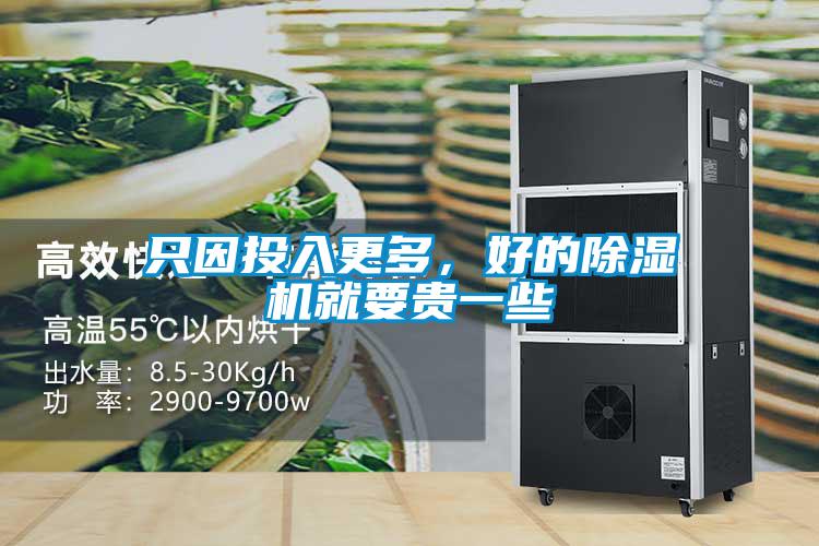 只因投入更多，好的除湿机就要贵一些