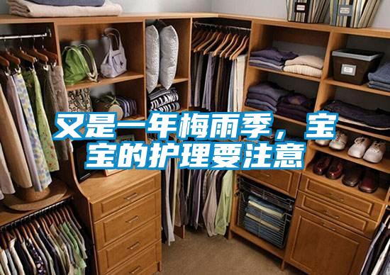 又是一年梅雨季,宝宝的护理要注意