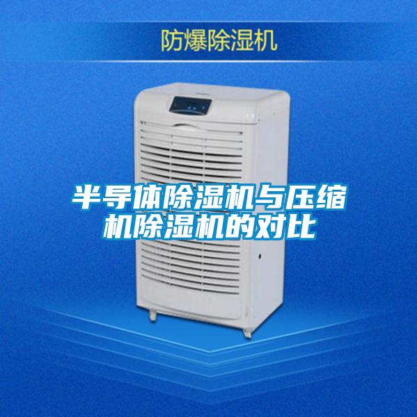 半导体除湿机与压缩机除湿机的对比