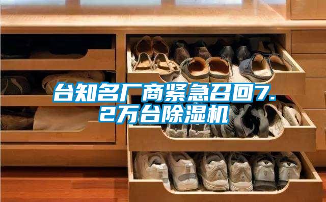 台知名厂商紧急召回7.2万台除湿机