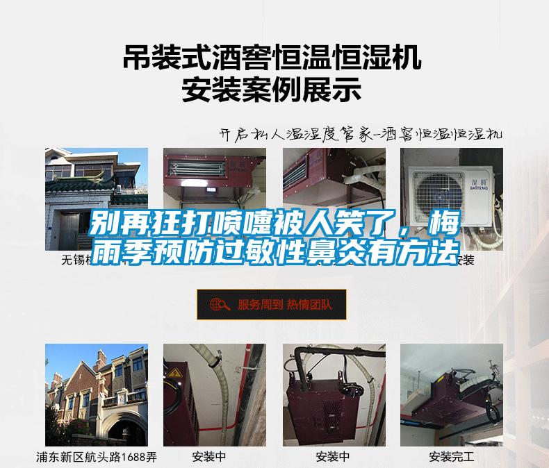 别再狂打喷嚏被人笑了，梅雨季预防过敏性鼻炎有方法