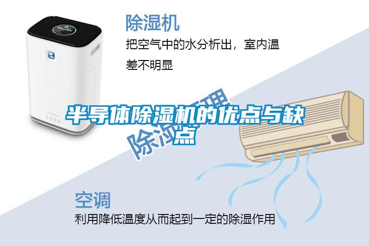 半导体除湿机的优点与缺点