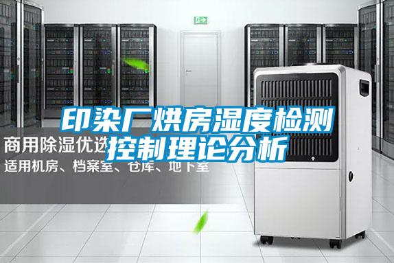 印染厂烘房湿度检测控制理论分析