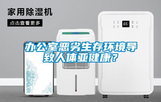办公室恶劣生存环境导致人体亚健康？