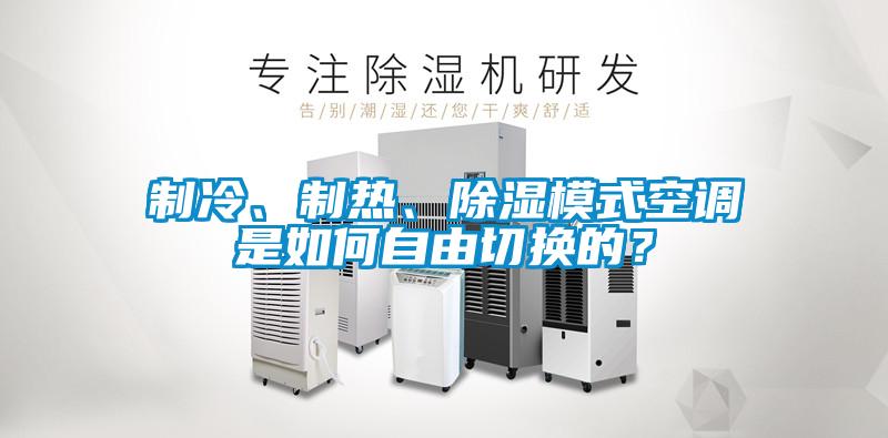 制冷、制热、除湿模式空调是如何自由切换的？