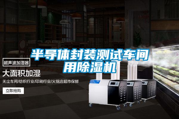 半导体封装测试车间用除湿机