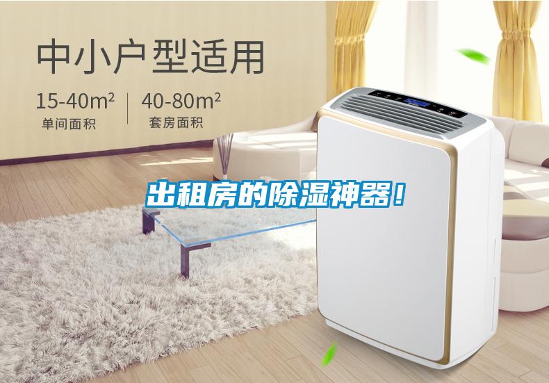 出租房的除湿神器！