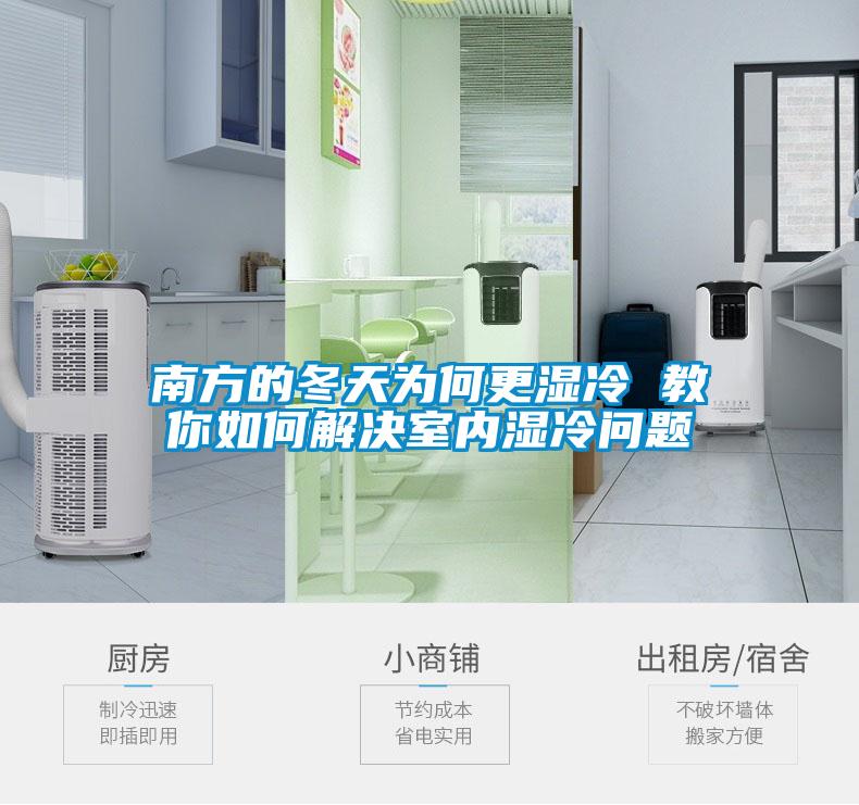 南方的冬天为何更湿冷 教你如何解决室内湿冷问题