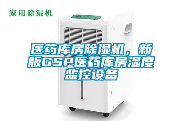 医药库房除湿机，新版GSP医药库房湿度监控设备