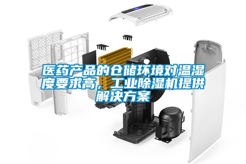 医药产品的仓储环境对温湿度要求高，工业除湿机提供解决方案