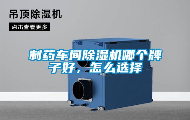 制药车间除湿机哪个牌子好，怎么选择