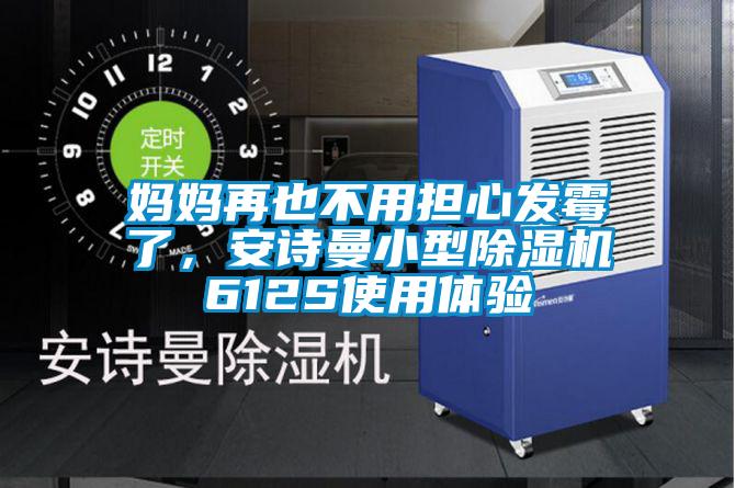 妈妈再也不用担心发霉了,安诗曼小型除湿机612S使用体验
