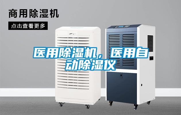 医用除湿机，医用自动除湿仪