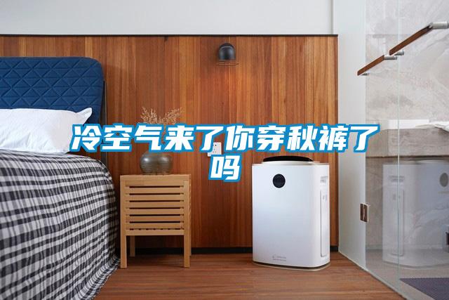 冷空气来了你穿秋裤了吗